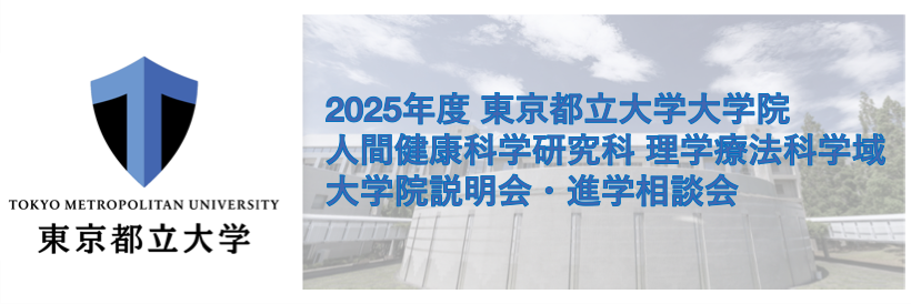 2025年度 東京都立大学大学院 人間健康科学研究科 理学療法科学域 大学院説明会・進路相談会