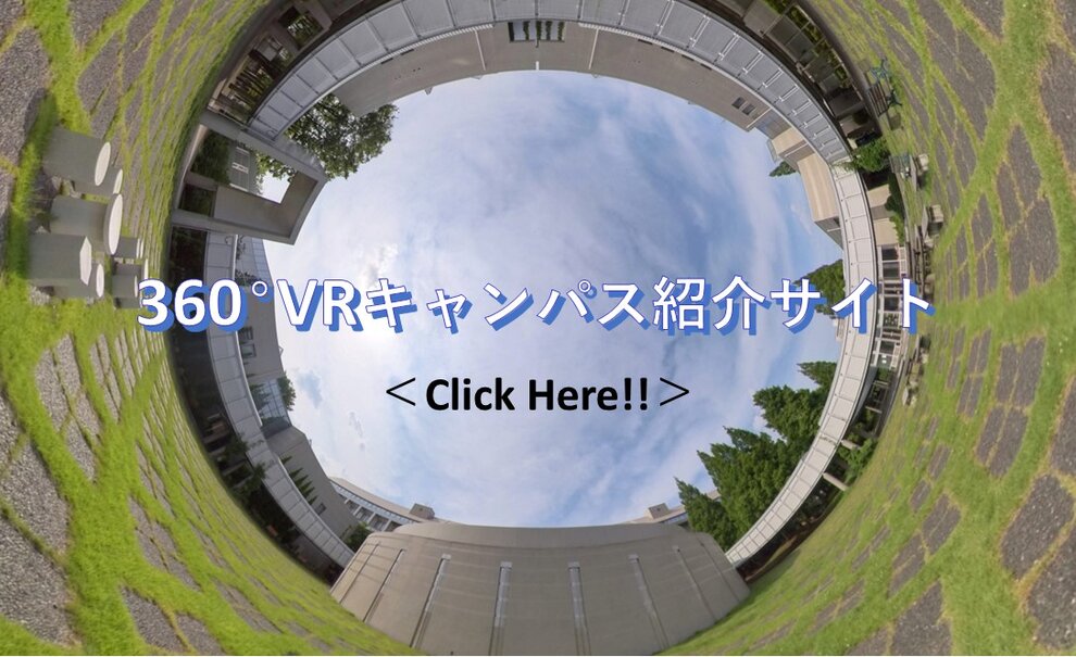 360°VRキャンパス紹介 イメージ 360°VRキャンパス紹介 イメージ