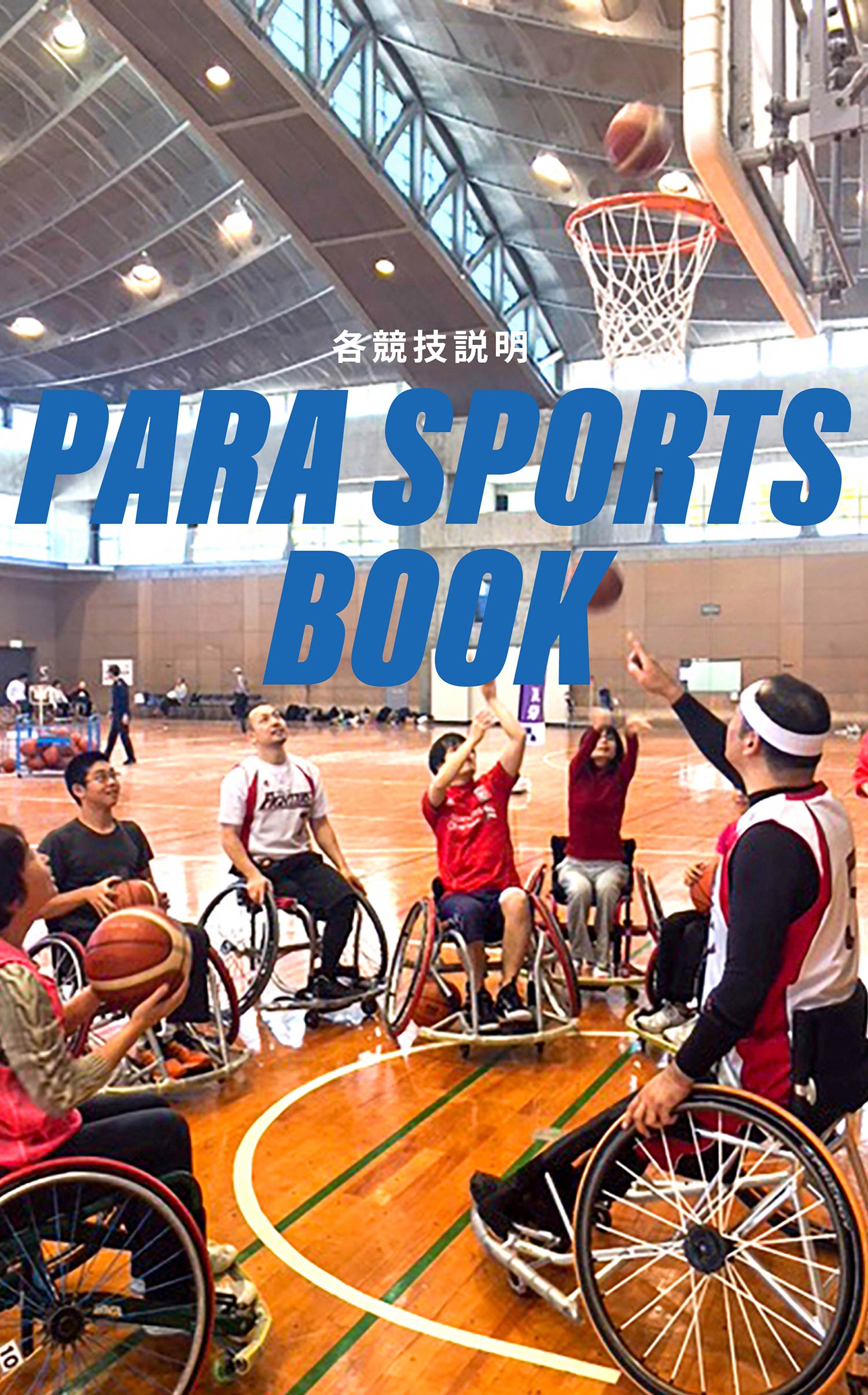 PARA SPORTS BOOK 各競技説明